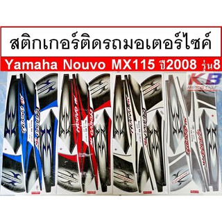 สติกเกอร์ติดรถ มอเตอร์ไซค์ Yamaha Nouvo MX115 ปี 2008 รุ่น 8 เคลือบเงาแท้ไม่ซีด