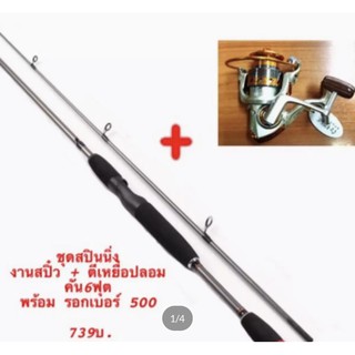 ชุดสปินนิ่ง สปี๋ว+ตีเหยื่อปลอมคันSNAPSHOT6ฟุต 2ท่อนพร้อมรอกyumoshi EF 500