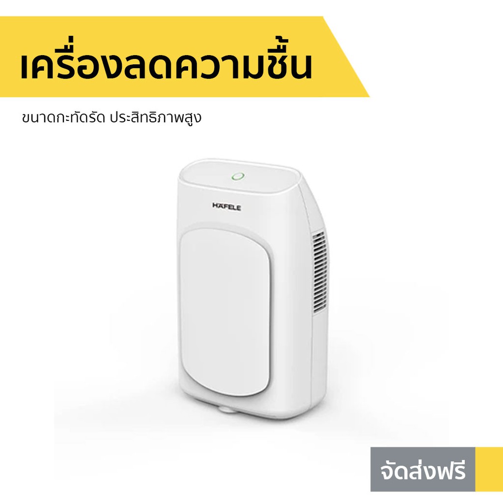 เครื่องลดความชื้น Hafele ขนาดกะทัดรัด ประสิทธิภาพสูง รุ่น ECOM-292 - ที่ดูดความชื้น