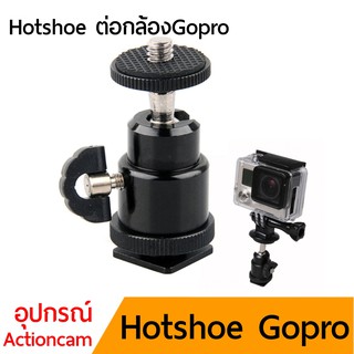 Hotshoe หัวบอล 360องศา + หัวแปลง gopro