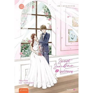 หนังสือนิยาย Sweet Sunbae... จูบนี้สีชมพู : Elize : แจ่มใส