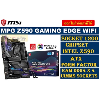 MAINBOARD (เมนบอร์ด) 1200 MSI MPG Z590 GAMING EDGE WIFI ประกัน 3 ปี