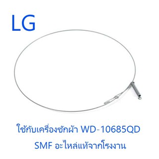 ลวดรัดขอบยางเครื่องซักผ้าฝาหน้าแอลจี/LG/4861EN3002A/อะไหล่แท้จากโรงงาน