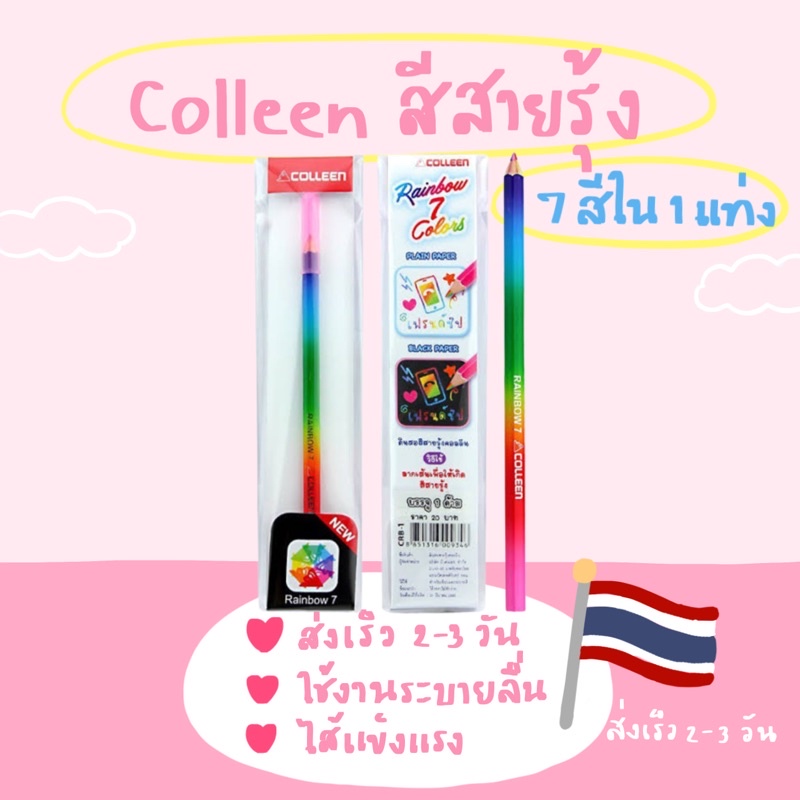 COLLEEN สีไม้คอลลีน สีสายรุ้ง7สีใน1แท่ง พร้อมส่ง