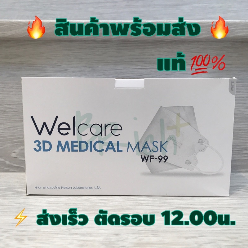 Welcare 3D Medical Mask WF-99 หน้ากากอนามัยทางการแพทย์ [1 กล่อง 50 ชิ้น]