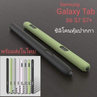 ซิลิโคนหุ้มปากกา เคสปากกา สำหรับ TabS6 , S6lite และ TabS7 , 7+