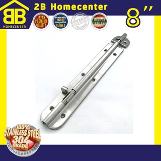 กลอนประตู ห้องน้ำ สเตนเลสแท้(SUS 304JP) 2Bhomecenter  NO.360”(SS)-8"