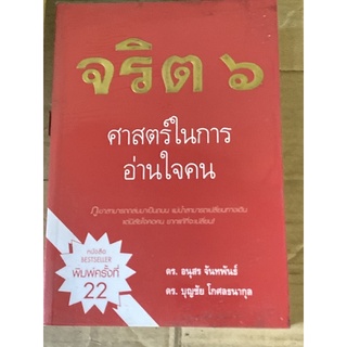 จริต 6 : ศาสตร์ในการอ่านใจคน ปีพิมพ์ทางร้านจะเลือกเล่มที่ดีที่สุดให้ อาจจะไม่ตรงกับตามภาพ หากซีเรียสเรื่องตีพิมพ์ควรแจ้ง