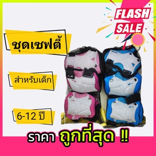 ชุดเซฟตี้    สำหรับเด็ก  อายุ 5-12 ปี  เพื่อป้องกันอุบัติเหตุขณะเล่นกีฬากลางแจ้ง