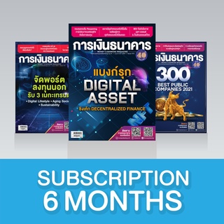 Subscription วารสารการเงินธนาคาร 6 เดือน