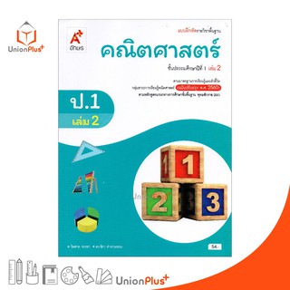 แบบฝึกหัด คณิตศาสตร์ ป.1 เล่ม 2 อจท. ตามหลักสูตรแกนกลางการศึกษาขั้นพื้นฐาน พุทธศักราช 2551 (ฉบับปรับปรุง พ.ศ.2560)