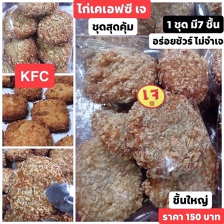 ไก่เคเอฟซีเจ  KFC เจ เจ้าเเรก เจ้าต้นตำหรับ ชุดทอดพร้อมทาน ราคาถูกชิ้นใหญ่บิ๊กๆ