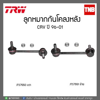 TRW ลูกหมากกันโคลงหลัง ซ้าย CRV ปี 96-01 JTS7551