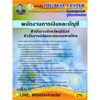 คู่มือเตรียมสอบพนักงานการเงินและบัญชี  สำนักงานจังหวัดบุรีรัมย์ สำนักงานปลัดกระทรวงมหาดไทย ปี 63