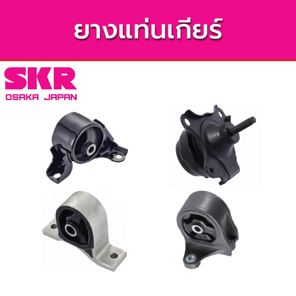 SKR ยางแท่นเครื่อง HONDA CIVIC Dimension 1.7 ปี 2001-2005 ฮอนด้า ซีวิค ไดแมนชั่น A/T