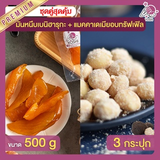 มันหนึบ เบนิฮารุกะ 500g + แมคคาเดเมีย อบทรัฟเฟิล 3 กระปุก มันหนึบญี่ปุ่น Macadamia มันหวานญี่ปุ่น มันหวานญี่ปุ่น มันหนึบ