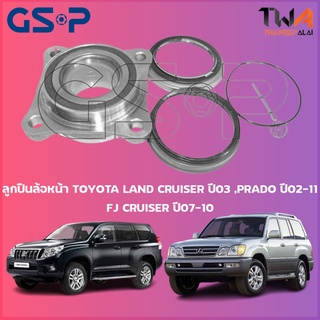 GSP ลูกปืนล้อหน้า ดุมล้อหน้า Toyota LAND CRUISER ปี03 ,PRADO ปี02-11,FJ CRUISER ปี07-10 (1ชิ้น) / 9254003