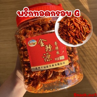 ล็อตใหม่ ส่งไว 🌶 พริกทอดกรอบ G ต้นตำรับ พริกทอด พริกทอดกรอบคั่วงา พริกฝาแดง พริกทอดราคาส่ง (ถุงซิปล็อค