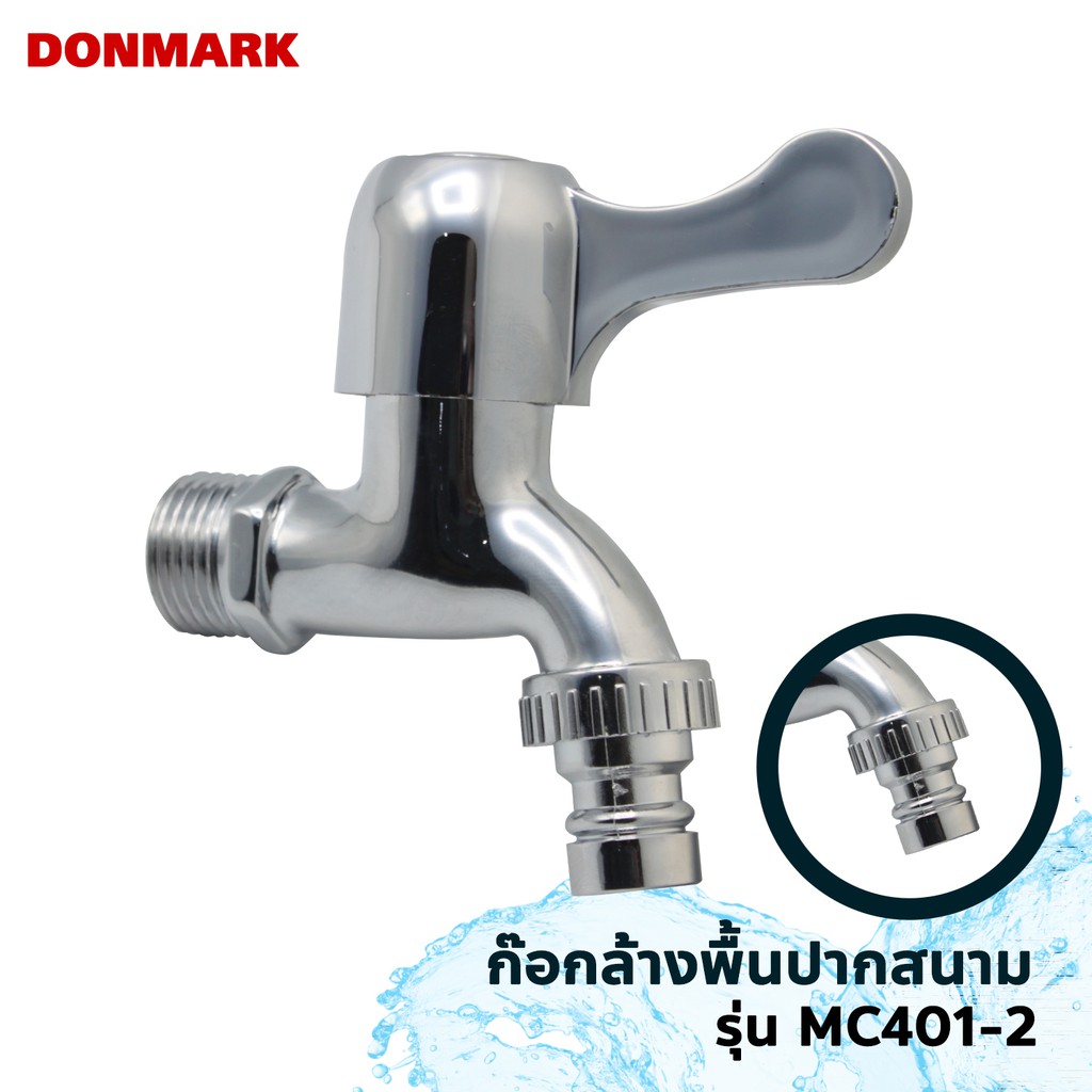 DONMARK ก๊อกล้างพื้น ปากกรอง ปากสนาม รุ่น MC401-1,MC401-2