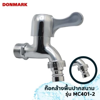 DONMARK ก๊อกน้ำล้างพื้น ปากกรอง ปากสนาม รุ่น MC401-1,MC401-2