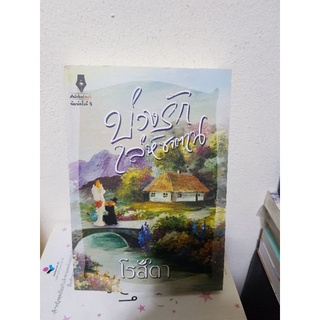 บ่วงรัก เล่ห์ซาตาน / โรสิตา / หนังสือมือสอง หนังสือลดราคา 21พ.ย.