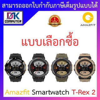 Amazfit smart watch T-Rex 2 สมาร์ทวอทช์ นาฬิกาอัจฉริยะ - แบบเลือกซื้อ