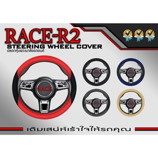 หุ้มพวงมาลัย ลาย RACE-R2 ปลอกหุ้มพวงมาลัย หนังเกรดดีที่สุด ลาย RACE-R2 ขนาดมาตรฐาน