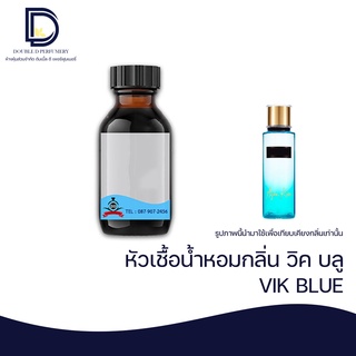 หัวเชื้อน้ำหอม กลิ่น วิค บลู (VIK BLUE) ขนาด 30 ML