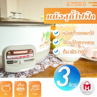 ประกัน 2 ปี ✅ หม้ออเนกประสงค์ ขนาด 3 ลิตร ประกัน 1 ปี Electric Pot Model : Newwave SEP-1312