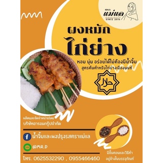 ผงหมักไก่ย่างตรา แม่แล สำหรับหมัก 1 กิโลกรัม