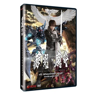 153311/DVD เรื่อง Garo The Movie - The Wailing Dragon กาโร่ เดอะมูฟวี่ มังกรปีศาจแห่งความเศร้า : 1 แผ่น /115