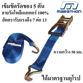 MARATHON สายรัดของ เข็มขัดรัดของ 5 ตัน สายรัดโพลีเอสเตอร์ 100% สายรัดรถบรรทุก 6 เมตร,8 เมตร,10 เมตร