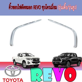 คิ้วขอบไฟตัดหมอก โตโยต้า รีโว้ Toyota Revo ชุบโครเมี่ยม (รุ่นเตี้ย/รุ่นสูง)