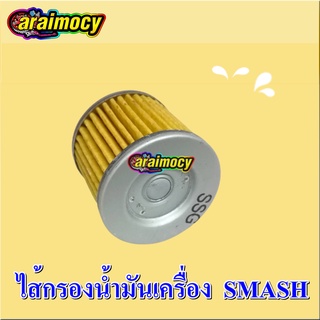 ไส้กรอง น้ำมันเครื่อง Smash สแมช สินค้าเกรดเอ ทนทาน