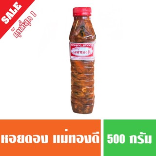 หอยดองแม่กลอง แม่ทองดี ราชาติเด็ด ต้องลอง 🔥( 3ขวด 120บาท)