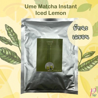 ชาเขียว อุเมะ มัทฉะ รสเลมอน (ชาผงสำเร็จรูป) Ume Matcha Instant - lced Lemon