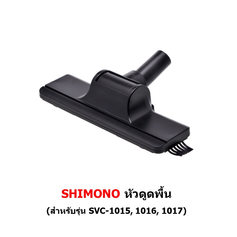 หัวดูดพื้น อะไหล่เครื่องดูดฝุ่น SHIMONO SVC 1015, 1016, 1017