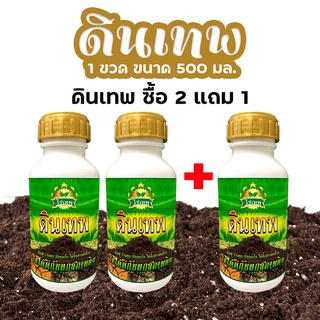 ซื้อ 2 แถม 1 ดินเทพ **** สารปรับโครสร้างดิน อาหารสำหรับจุลินทรีย์ในดิน ช่วยในการปรับโครงสร้างดิน ช่วยให้ดินฟู ร่วนซุย