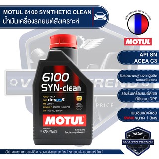 MOTUL 6100 SYNTHETIC CLEAN 5W40 ขนาด 1 ลิตร เบนซิน ดีเซล น้ำมันเครื่อง LPG/CNG / ACEA C3 Mid-SAPS / API SN มี /ไม่มี DPF