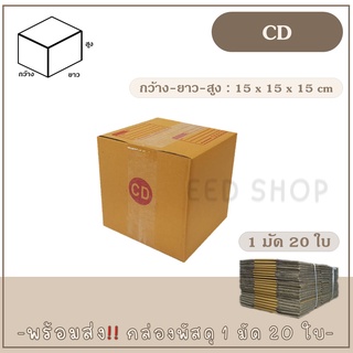 กล่องเบอร์ CD แบบพิมพ์  แพ็ค 20 ใบ กล่องพัสดุ กล่องไปรษณีย์  📦