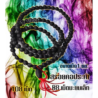 B8 สร้อยประคำมะยมเล็กแร่เหล็กน้ำพี้แท้ 108 เม็ด สีดำ ขนาด1 ซม.อานุภาพปกป้องคุ้มกันภัย เสริมสิริมงคล สินค้ามีพร้อมส่ง $$$