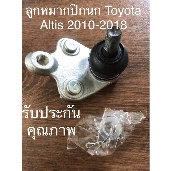 ลูกหมากปีกนก Toyota Altis 2010-2018
