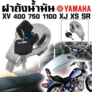 ฝาถังน้ำมัน YAMAHA  XV Virago XJ XS SR 400-1100 (ฝาเชลล์)