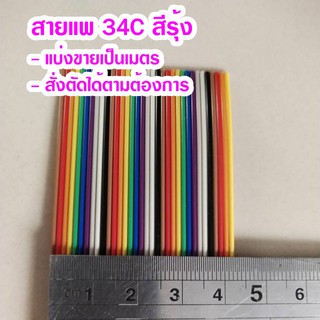 (แบ่งขายเป็นเมตร) สายแพ 34C สีรุ้ง Ribbon flat cable rainbow