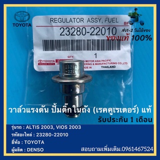 วาล์วแรงดัน ปั้มติ๊กในถัง (เรคคูเรเตอร์) แท้ 23280-22010 ยี่ห้อ  TOYOTA รุ่น ALTIS 2003, VIOS 2003ผู้ผลิต  DENSO