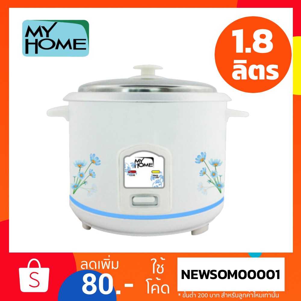 หม้อหุงข้าว My Home 1 ลิตร / 1.8 ลิตร สีขาว