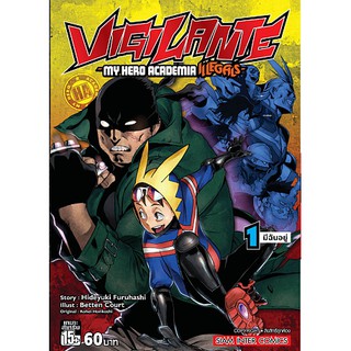 หนังสือการ์ตูน Vigilante My Hero Academia (แยกเล่ม 1 - ล่าสุด)