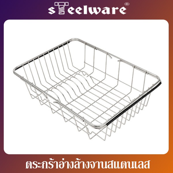 THAISTEELWARE ตะกร้าสแตนเลส ที่วางจาน ที่คว่ำจาน ที่ล้างผักและผลไม้ สำหรับวางในหลุมอ่างล้างจาน