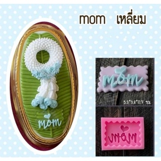 พิมพ์ซิลิโคน    ใบตองกลม ใบตองยาว  "mom"