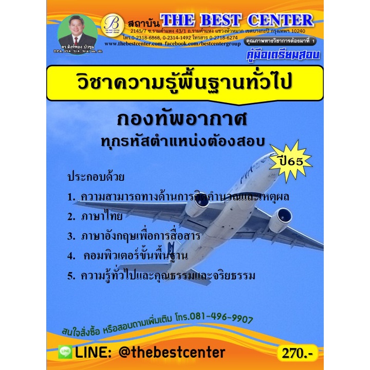 คู่มือสอบวิชาความรู้พื้นฐานทั่วไป กองทัพอากาศ ทุกตำแหน่งต้องสอบ ปี 65